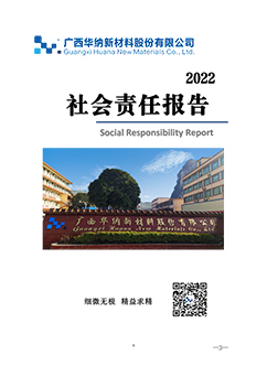 广西华纳2022年社会责任报告