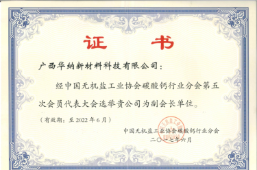 广西华纳获选中国无机盐协会碳酸钙行业分会副会长单位