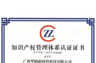 广西华纳通过“国家知识产权管理规范认证”