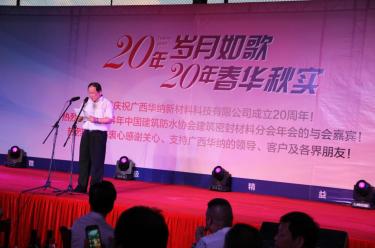 广西华纳新材料科技有限公司成立20周年庆典晚会